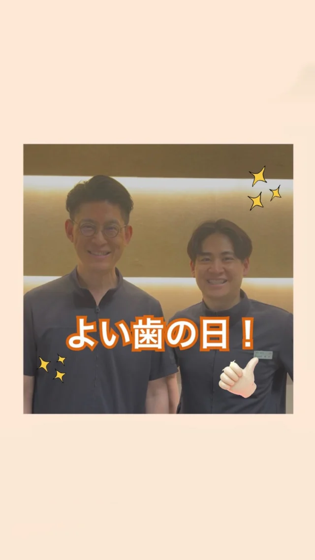 .
今日は『よい歯の日！！』です！

皆さん歯医者さんは普段通われてますか？？

歯医者さんで働いているスタッフは普段マスクをつけていますが
マスクの中ではみんなニコニコの笑顔です😁✨

虫歯や歯周病にならないようにするにはご自宅でのセルフケアはもちろん歯医者さんでのメンテナンスも
とってもとーーーっても大切です🦷‼️

一度さこだ歯科で検診受けてみませんか？？
＿＿＿＿＿＿＿＿＿＿＿＿＿＿＿＿＿＿＿＿＿

鹿児島中央駅より徒歩1分
『 医療法人篤志会 さこだ歯科 』
〒890-0053
鹿児島市中央町19-40 Lika1920 6F

📞099-285-2011
✉️info@sakoda-dc.com

＿＿＿＿＿＿＿＿＿＿＿＿＿＿＿＿＿＿＿＿＿

 #歯科医師#歯科衛生士#放射線技師#管理栄養士#保育士#歯科助手#受付 #トリートメントコーディネーター#歯医者さん#鹿児島歯科医師 #鹿児島歯科医師求人#鹿児島歯医者#鹿児島歯科#さこだ歯科  #鹿児島中央駅#鹿児島中央駅歯医者 #鹿児島市歯医者#インプラント#ホワイトニング#インビザライン#虫歯治療#矯正治療#モンダミン#ハビットプ

@sakodadc