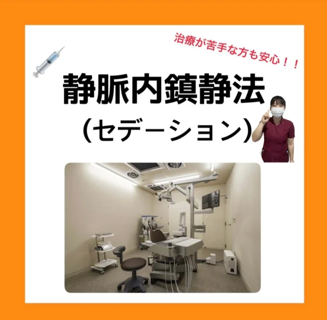 .
💉静脈内鎮静法💉

「歯医者さんが怖い」「治療中に気分が悪く
なったことがある」そんな経験はありませんか？

当院では、そのような不安や恐怖心を抱える
方のために、歯科麻酔専門医が在籍しているため、
『静脈内鎮静法（セデーション）』を導入しています。

この方法は、点滴で鎮静薬を投与し、
ぼんやりリラックスした状態で治療を
受けていただけるものです！

意識はあるけれど、緊張や恐怖を感じにくく、
痛みや音への敏感さが軽減されます。
治療中の記憶がほとんど残らないことも多く、
「気づいたら終わっていた😊」という方も
多くいらっしゃいます！✨

当院では、歯科麻酔科医が在籍しているため、
患者様一人ひとりの状態に合わせて慎重に
管理を行なっています！🦷

◎歯科治療に強い不安や恐怖がある方
◎嘔吐反射が強く、治療が困難な方
◎インプラントや親知らずの抜歯など、
長時間の外科処置が必要な方
◎過去に歯科治療でつらい経験をした方
……など

「歯医者に行きたいけど、どうしても不安が大きい🥲」
そんな方も、まずはお気軽にカウンセリングへ
お越しください🦷💞

＿＿＿＿＿＿＿＿＿＿＿＿＿＿＿＿＿＿＿＿＿

鹿児島中央駅より徒歩1分
『 医療法人篤志会 さこだ歯科 』
〒890-0053
鹿児島市中央町19-40 Lika1920 6F

📞099-285-2011
✉️info@sakoda-dc.com

＿＿＿＿＿＿＿＿＿＿＿＿＿＿＿＿＿＿＿＿＿

#歯科衛生士 #歯科医師#歯医者さん#鹿児島歯科医師 #鹿児島歯科医師求人#鹿児島歯医者 #トリートメントコーディネーター##鹿児島歯科#さこだ歯科  #鹿児島中央駅#鹿児島中央駅歯医者 #鹿児島市歯医者#インプラント#ホワイトニング#インビザライン#虫歯治療#矯正治療#静脈内鎮静法 #歯科恐怖症 #リラックス歯科治療 #インプラント #無痛治療 #歯医者が怖い #安心できる歯科 #鎮静麻酔 #口腔外科 #静脈内鎮静 #歯科麻酔

@sakodadc