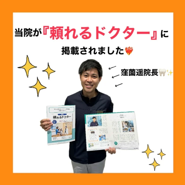 .
こんにちは！さこだ歯科です！🦷
当院が『頼れるドクター』に掲載されました👏🏼💖

当院の診療方針や設備のご紹介、
窪薗遥院長の熱い思いが掲載されております🔥

ご来院の際、ご覧になって頂き、
みなさんにさこだ歯科のことを
より知って頂ければと思います🥰
＿＿＿＿＿＿＿＿＿＿＿＿＿＿＿＿＿＿＿＿＿

鹿児島中央駅より徒歩1分
『 医療法人篤志会 さこだ歯科 』
〒890-0053
鹿児島市中央町19-40 Lika1920 6F

📞099-285-2011
✉️info@sakoda-dc.com

＿＿＿＿＿＿＿＿＿＿＿＿＿＿＿＿＿＿＿＿＿

#歯科衛生士 #歯科医師#歯医者さん#鹿児島歯科医師 #鹿児島歯科医師求人#鹿児島歯医者 #トリートメントコーディネーター##鹿児島歯科#さこだ歯科  #鹿児島中央駅#鹿児島中央駅歯医者 #鹿児島市歯医者#インプラント#ホワイトニング#インビザライン#虫歯治療#矯正治療#頼れるドクター#ドクターズファイル 
@sakodadc