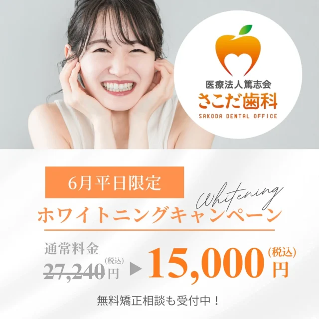 .
🦷ホワイトニングキャンペーン🦷

6/1より前回好評だった
ホワイトニングキャンペーを
開催いたします！🥰

通常24,240円(税込)を…
15,000円(税込) で対応いたします🦷✨

【期間:2025年6月1日〜2025年6月30日迄】
※6月1日から6月30日までの期間中に
ご契約いただいた方を対象に、
平日限定でのご対応となります⚠️

ご予約が集中する可能性がございますので、
お早めにご予約いただけますと幸いです！✨

白い歯で素敵な笑顔を
手に入れましょう☺️🧡🧡

＿＿＿＿＿＿＿＿＿＿＿＿＿＿＿＿＿＿＿＿＿

鹿児島中央駅より徒歩1分
『 医療法人篤志会 さこだ歯科 』
〒890-0053
鹿児島市中央町19-40 Lika1920 6F

📞099-285-2011
✉️info@sakoda-dc.com

#歯科衛生士 #歯科医師#歯医者さん#鹿児島歯科医師 #鹿児島歯科医師求人#鹿児島歯医者 #トリートメントコーディネーター#鹿児島歯科#さこだ歯科  #鹿児島中央駅#鹿児島中央駅歯医者 #鹿児島市歯医者#インプラント#ホワイトニング#インビザライン#虫歯治療#矯正治療#鹿児島ホワイトニング #ホワイトニングキャンペーン 

@sakodadc