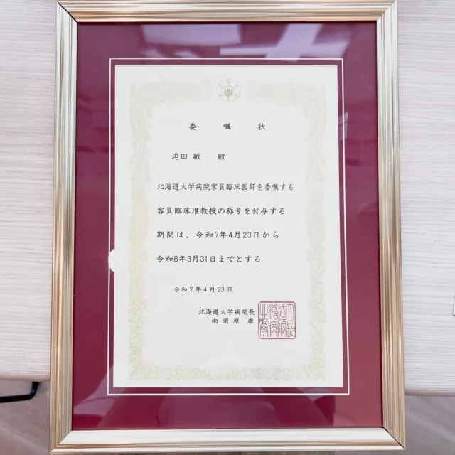 .
当院の理事長が、北海道大学病院の
客員臨床准教授の称号を授かりました！👏🏼

鹿児島だけではなく、北海道など全国各地で
医療貢献に努めております✨

今後も、患者様に安心して医療を提供できるよう
精進して参りますのでよろしくお願いします！🦷✨

＿＿＿＿＿＿＿＿＿＿＿＿＿＿＿＿＿＿＿＿＿

鹿児島中央駅より徒歩1分
『 医療法人篤志会 さこだ歯科 』
〒890-0053
鹿児島市中央町19-40 Lika1920 6F

📞099-285-2011
✉️info@sakoda-dc.com

#歯科衛生士 #歯科医師#歯医者さん#鹿児島歯科医師 #鹿児島歯科医師求人#鹿児島歯医者 #トリートメントコーディネーター#鹿児島歯科#さこだ歯科  #鹿児島中央駅#鹿児島中央駅歯医者 #鹿児島市歯医者#インプラント#ホワイトニング#インビザライン#虫歯治療#矯正治療#鹿児島ホワイトニング 

@sakodadc