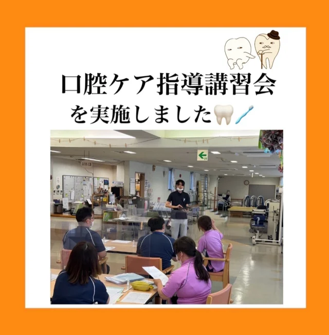 .
こんにちは！
さこだ歯科です🦷✨

先日、老健あさひにて
口腔ケア指導講習会を実施しました！

誤嚥性肺炎の予防や、食事を美味しく・
安全に楽しむためには、日々の口腔ケア
がとても重要です！

今回は、実践を交えながら
・正しい歯ブラシの使い方
・スポンジブラシの活用方法
・口腔体操のポイント
などをわかりやすくご紹介しました☺️🪥

介護の現場で働く皆さまの熱心な姿勢に、
私たちもたくさんの刺激をいただきました！

今後も歯科を通して、地域に根ざした
予防活動を大切に、取り組んでまいります👊🏼💖

ご参加いただいた皆さま、ありがとうございました🥰
＿＿＿＿＿＿＿＿＿＿＿＿＿＿＿＿＿＿＿＿＿

鹿児島中央駅より徒歩1分
『 医療法人篤志会 さこだ歯科 』
〒890-0053
鹿児島市中央町19-40 Lika1920 6F

📞099-285-2011
✉️info@sakoda-dc.com

#歯科衛生士 #歯科医師#歯医者さん#鹿児島歯科医師 #鹿児島歯科医師求人#鹿児島歯医者 #トリートメントコーディネーター#鹿児島歯科#さこだ歯科  #鹿児島中央駅#鹿児島中央駅歯医者 #鹿児島市歯医者#インプラント#ホワイトニング#インビザライン#虫歯治療#矯正治療#鹿児島ホワイトニング#小児歯科#虫歯予防#老健あさひ#誤嚥予防#口腔ケア