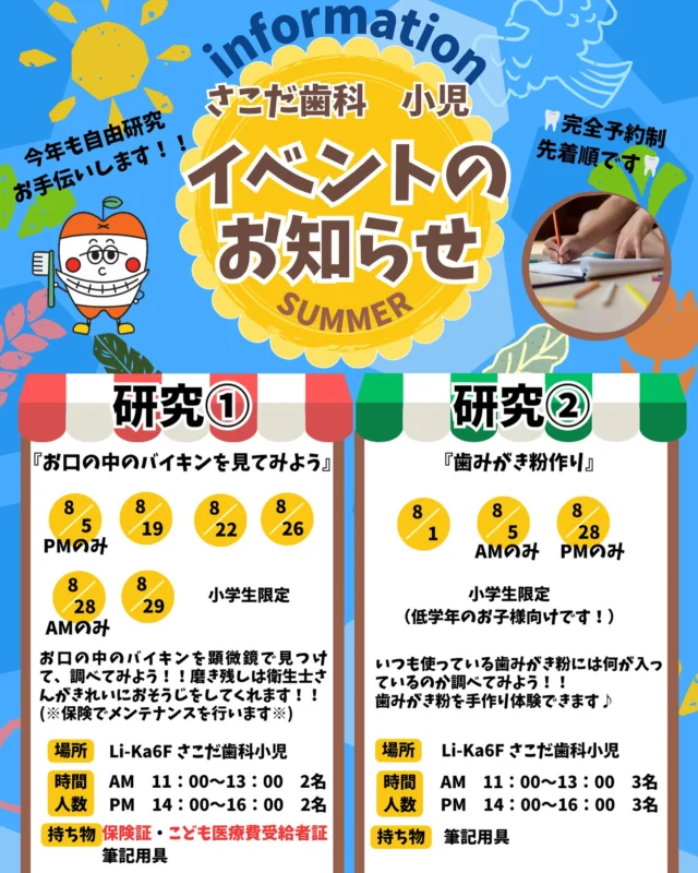 .
こんにちは！
さこだ歯科です🦷💖

今年も小学生限定で夏休み自由研究
イベントを行います！！
完全予約制で先着順となります🍉🌻🎐
予約方法は電話または小児InstagramDMから
受け付けております✨✨
 
研究内容は2種類です🧪🦷
 
①『お口の中のバイキンを見てみよう』
口腔内に潜む菌を顕微鏡で探し、どのような菌がいるか見つけます。また、染め出しを行い、磨き残しを確認することで歯磨きの大切さやむし歯予防について学びます。
衛生士によるメンテナンス付きですので、「保険証」と「こども医療費受給者証」の持参を必ずお願いいたします。
 

②『歯みがき粉作り』
いつも使用している歯みがき粉には何が入っているのか調べます。手作りで歯みがき粉作り体験ができるので、低学年のお子さまも楽しめる内容になっています！
 
予約状況は小児のInstagramをご確認ください😊

※歯並び相談も無料で受け付けておりますので
お気軽にご相談ください！🥰
当院に通っていなくても大歓迎です☺️🩵

＿＿＿＿＿＿＿＿＿＿＿＿＿＿＿＿＿＿＿＿＿

#歯科衛生士 #歯科医師#歯医者さん#鹿児島歯科医師 #鹿児島歯科医師求人#鹿児島歯医者 #トリートメントコーディネーター#鹿児島歯科#さこだ歯科  #鹿児島中央駅#鹿児島中央駅歯医者 #鹿児島市歯医者#インプラント#ホワイトニング#インビザライン#虫歯治療#矯正治療

@sakodadc