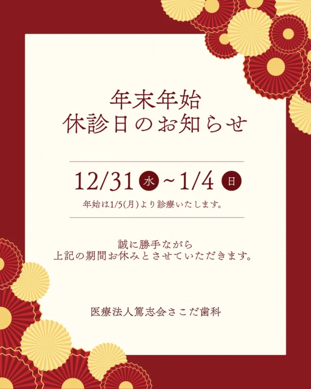 .

🎍年末年始診療日のお知らせ🎍

当院は、2025年12月31日(水)から2026年1月4日(日)
までを休診とさせて頂きます。

2026年1月5日(月)より通常通り診療いたします。

年内に、お口の事でお困り事ありましたら、
いつでもご連絡ください🦷✨

また、年明けより皆様のご来院を
お待ちしております🥰

ご不便をおかけしますが、何卒よろしくお願い申し上げます🙇🏻‍♀️

＿＿＿＿＿＿＿＿＿＿＿＿＿＿＿＿＿＿＿＿＿

鹿児島中央駅より徒歩1分
『 医療法人篤志会 さこだ歯科 』
〒890-0053
鹿児島市中央町19-40 Lika1920 6F

📞099-285-2011
✉️info@sakoda-dc.com

＿＿＿＿＿＿＿＿＿＿＿＿＿＿＿＿＿＿＿＿＿

#年末年始 #歯
#歯科衛生士 #歯科医師
#鹿児島歯科医師 鹿児島歯科医師求人
鹿児島歯医者 鹿児島歯科
さこだ歯科  鹿児島中央駅
鹿児島中央駅歯医者 鹿児島市歯医者

@sakodadc