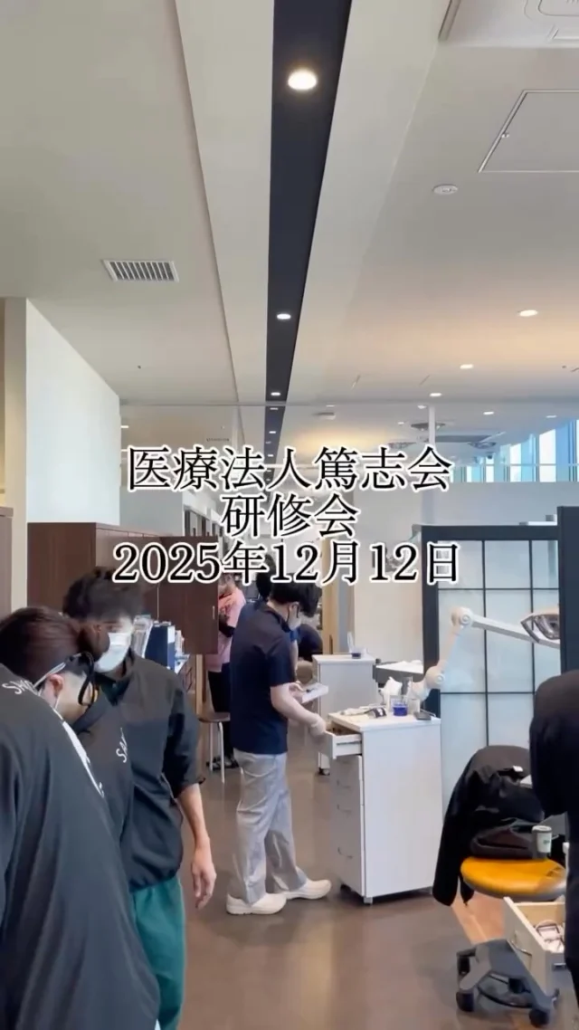 .
12/12(金)にさこだ歯科では
研修会を行いました🦷✨

大掃除や、日々の診療をより良くするために学びを深めつつ
スタッフ同士の交流も大切にできた時間となりました🥰

今年もたくさんの患者さまに支えていただき
心より感謝いたします🙂‍↕️💕
来年もより良い医療を提供できるよう
スタッフ一同努めてまいります！✨