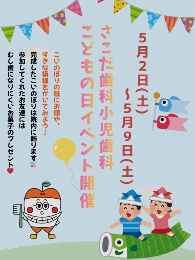 ⁡

こんにちは！さこだ歯科です🦷

5月２日（土）から5月９日（土）にこどもの日のイベントを開催します🎏

参加してくださったお友達には
虫歯になりにくいおやつのプレゼントがあります🎁

お口の中を綺麗にして、
季節のイベントも一緒に楽しみましょう🦷✨

皆さんのご参加をお待ちしております☆

＿＿＿＿＿＿＿＿＿＿＿＿＿＿＿＿＿＿＿＿＿

鹿児島中央駅より徒歩1分
『 医療法人篤志会 さこだ歯科 』
〒890-0053
鹿児島市中央町19-40 Lika1920 6F
#鹿児島歯医者
#さこだ歯科
#鹿児島歯科医師 
#鹿児島小児歯科 
#小児歯科 

📞099-285-2011
✉️info@sakoda-dc.com

@sakodadc