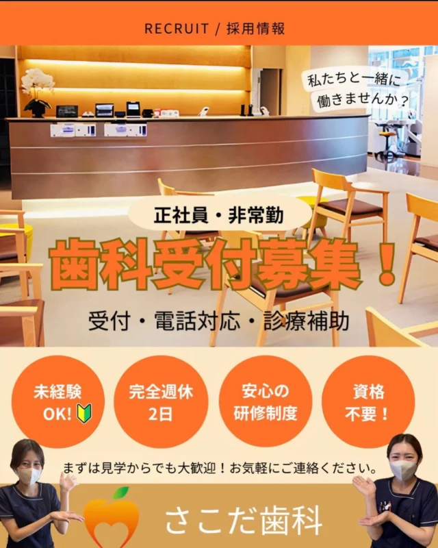 .
 鹿児島中央駅すぐの歯科医院で、一緒に働きませんか？
未経験OK・ブランクがある方も歓迎😊
明るく患者さまと接することができる方を募集しています。
土日祝も診療しているため、ライフスタイルに合わせた働き方が可能です◎
まずはお気軽にお問い合わせください！

＿＿＿＿＿＿＿＿＿＿＿＿＿＿＿＿＿＿＿＿＿

鹿児島中央駅より徒歩1分
『 医療法人篤志会 さこだ歯科 』
〒890-0053
鹿児島市中央町19-40 Lika1920 6F
#鹿児島歯医者 
#さこだ歯科
#鹿児島歯科 
#求人募集
#受付

📞099-285-2011
✉️info@sakoda-dc.com

@sakodadc